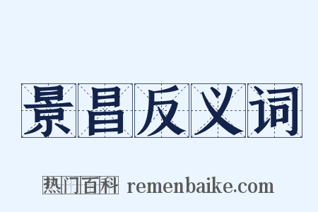 景昌反义词是什么意思的图片